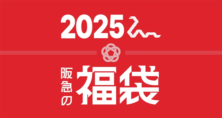2025年福袋|阪急百貨店公式通販サイト|阪急百貨店オンラインストア 2025年福袋|阪急百貨店公式通販サイト|阪急百貨店オンラインストア