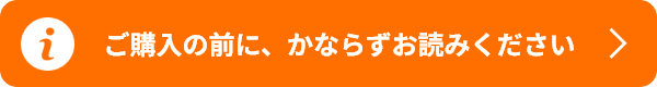 ご購入の前に、かならずお読みください