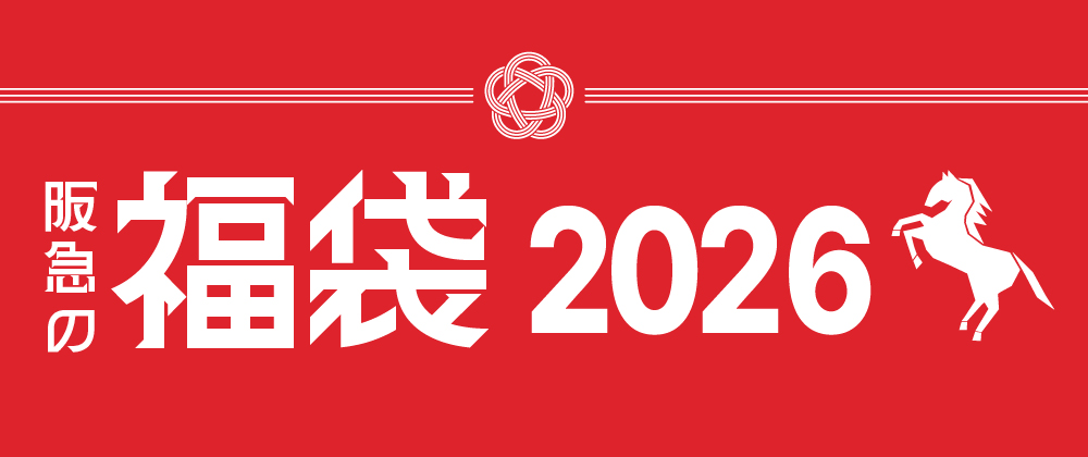 阪急の福袋 2026