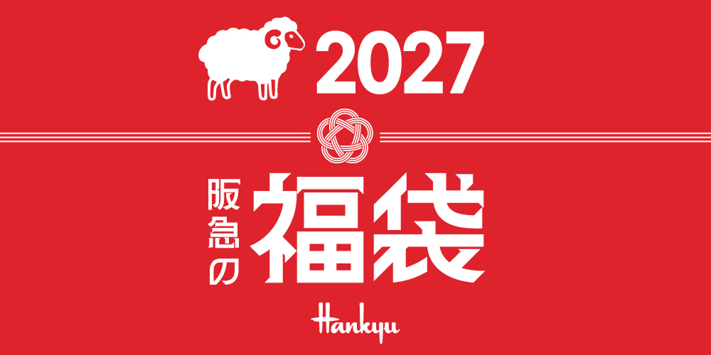 阪急の福袋 2027