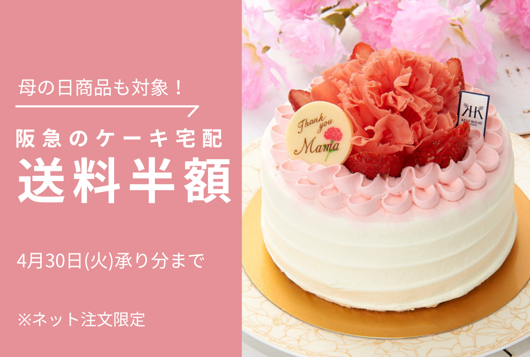 阪急のケーキ宅配 送料半額キャンペーン