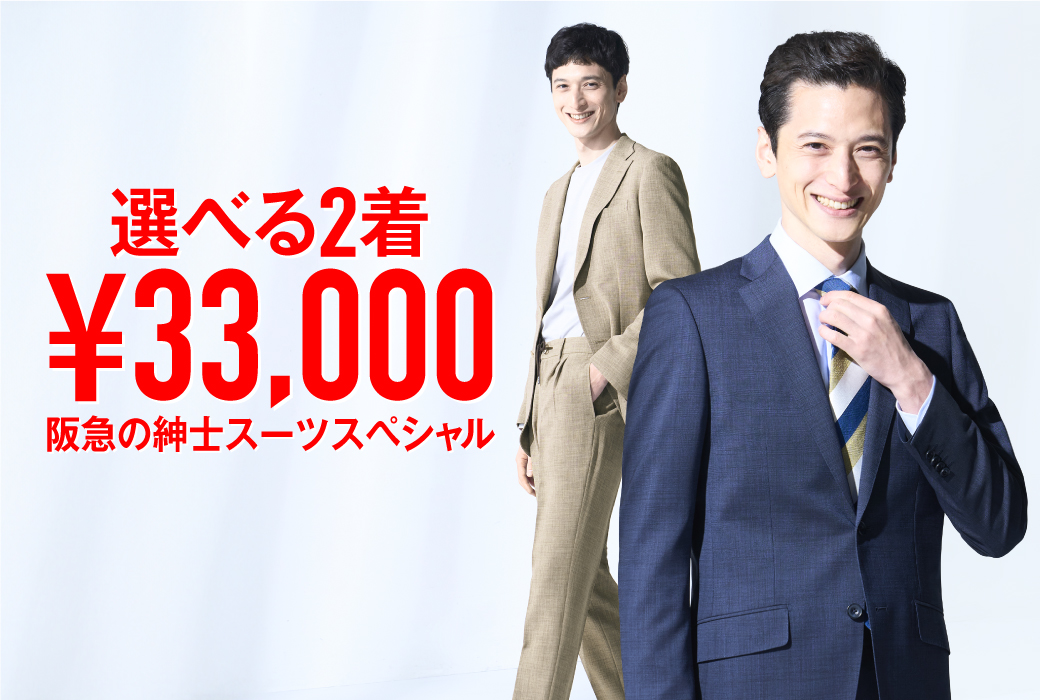 選べる2着¥33,000 阪急の紳士スーツスペシャル