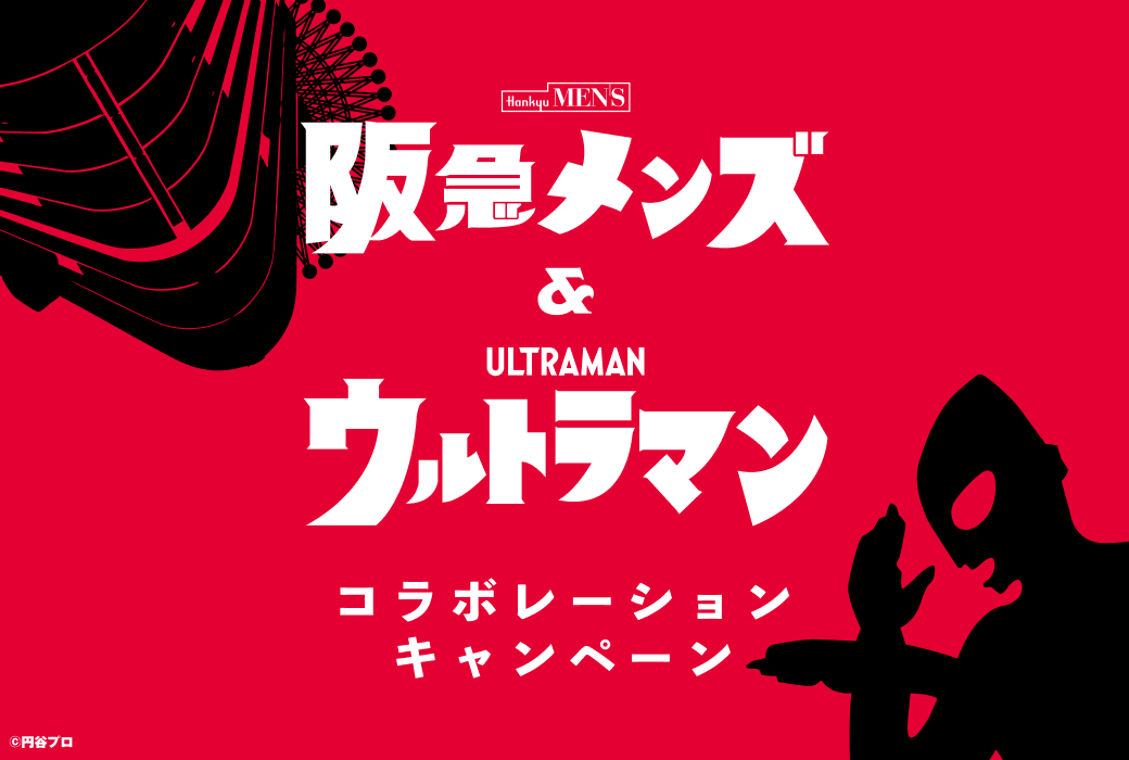 阪急メンズ＆ウルトラマン コラボレーションキャンペーン