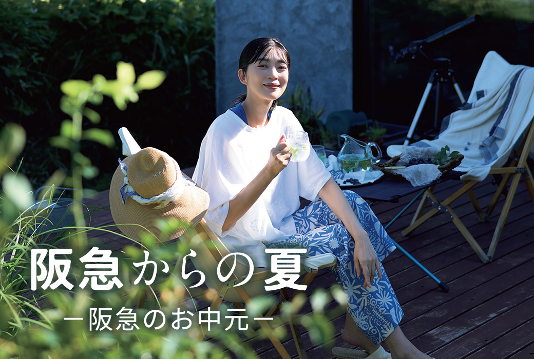 阪急からの夏 －阪急のお中元－