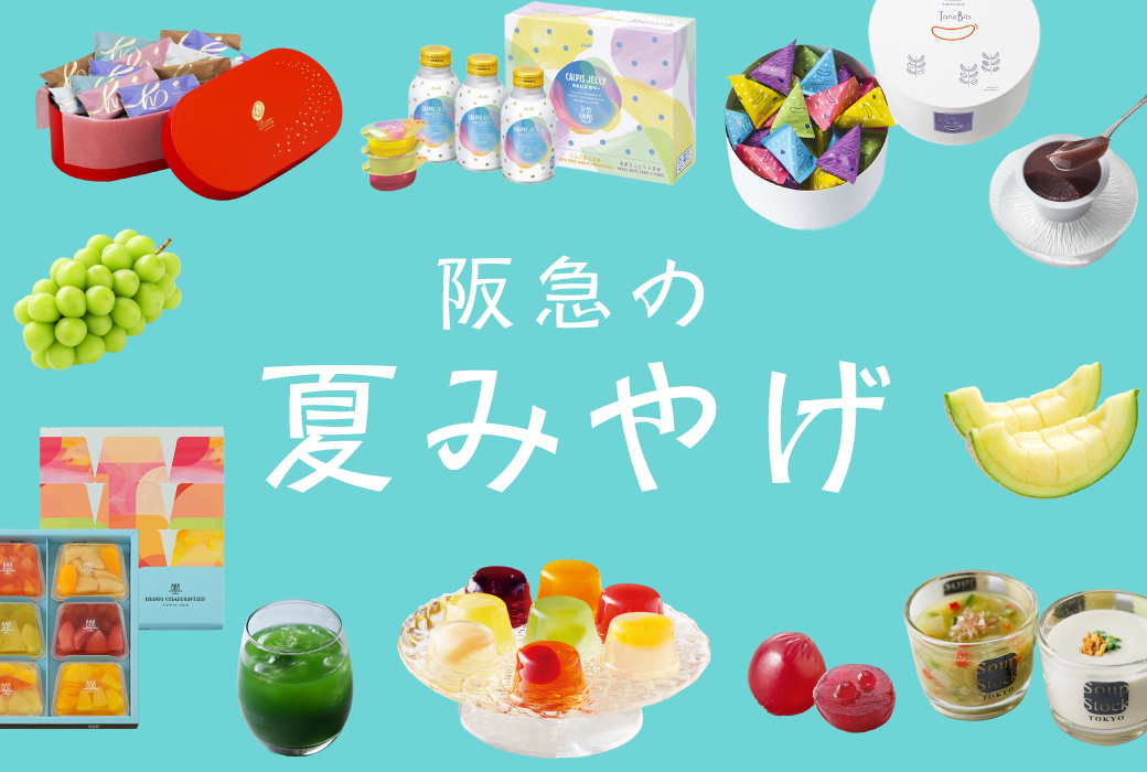 阪急の夏みやげ