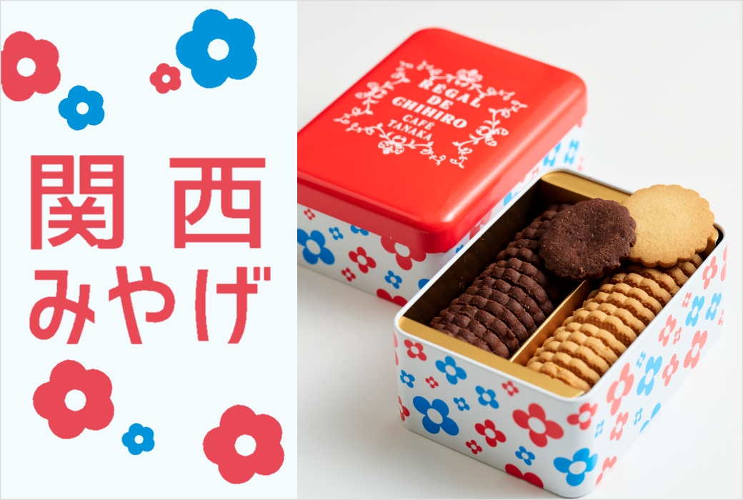 関西みやげ