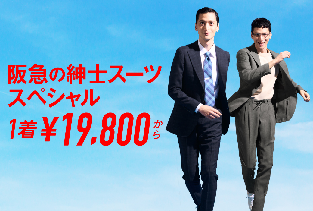 阪急の紳士スーツスペシャル