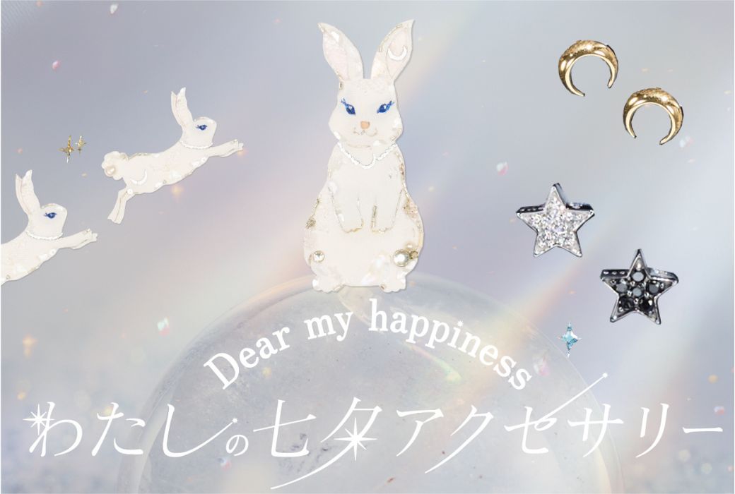わたしの七夕アクセサリー