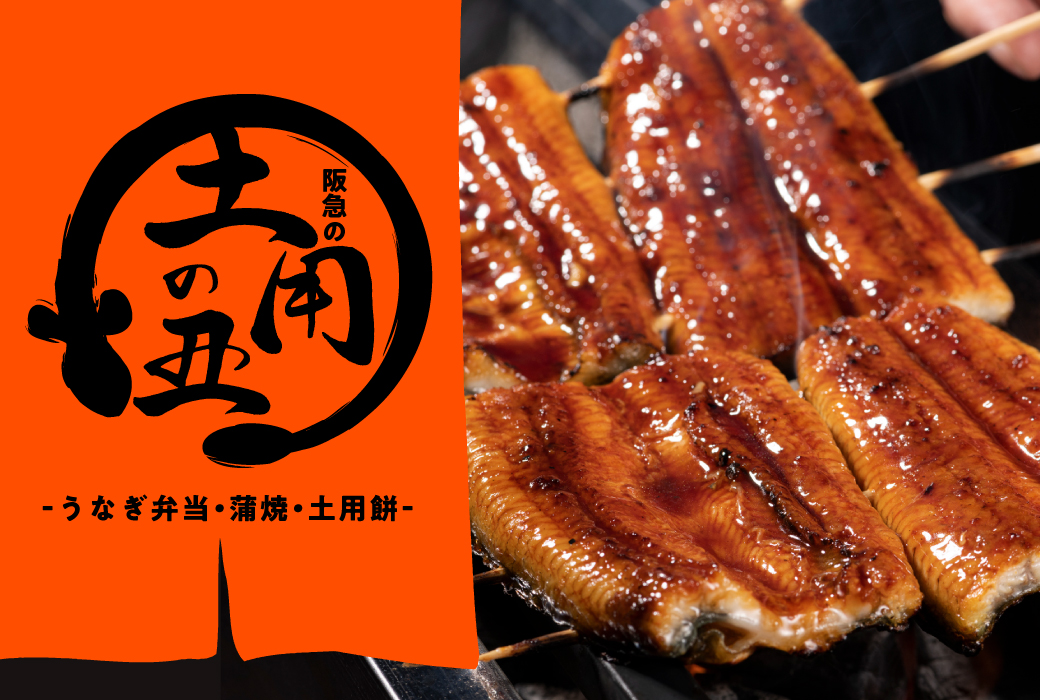 7月19日(土)は土用の丑の日