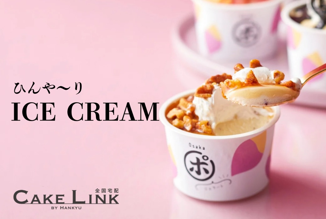 百貨店のアイススイーツをお取り寄せ！