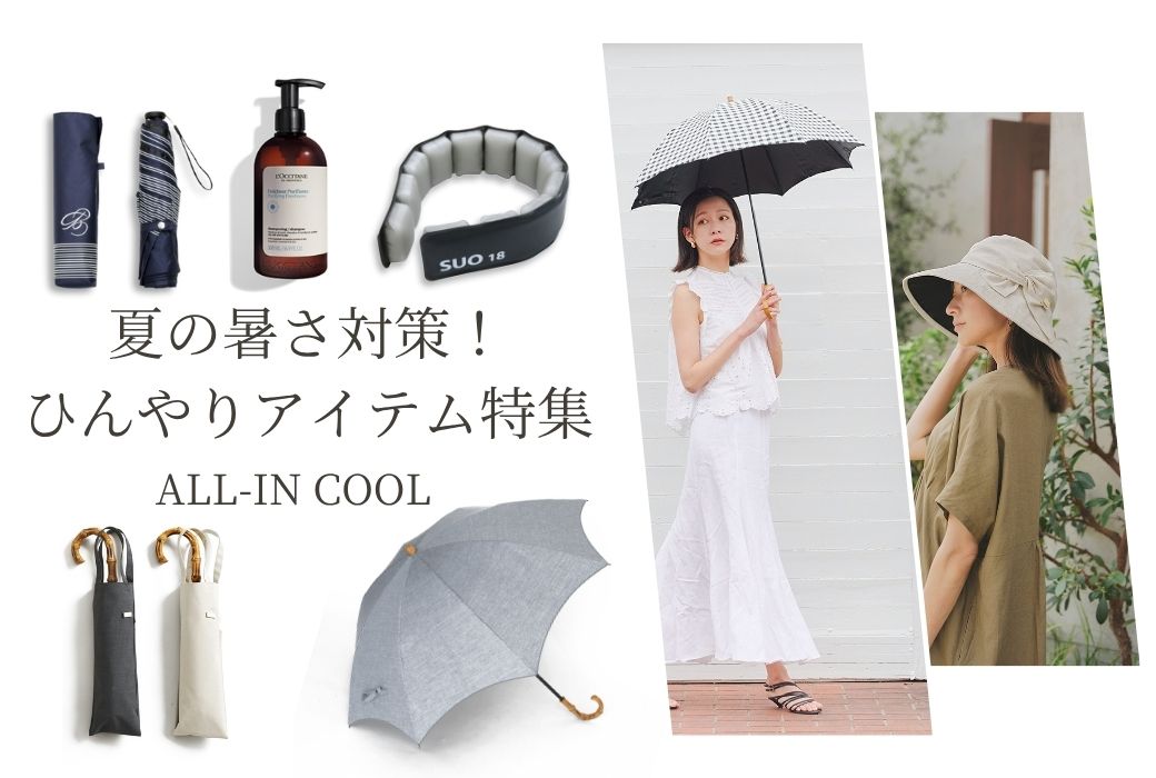 夏の暑さ対策！ひんやりアイテム特集