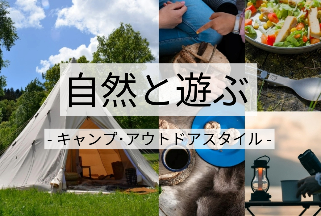 自然と遊ぶ ーキャンプ･アウトドアスタイルー