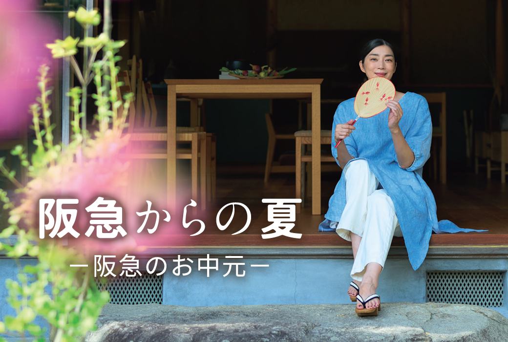 阪急のお中元