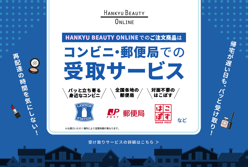 いつもの道でパッと、スマート受取