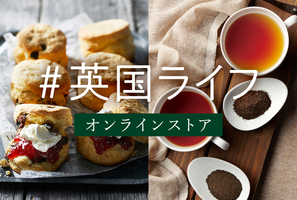 本場英国の香りを自宅で