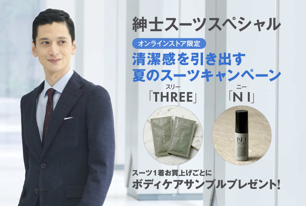 夏のスーツキャンペーン