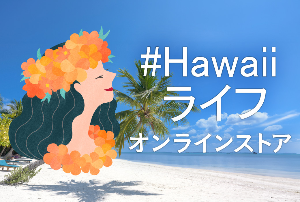 自宅でハワイ気分