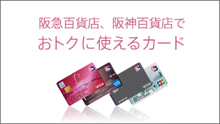 阪急百貨店、阪神百貨店でおトクに使えるカード