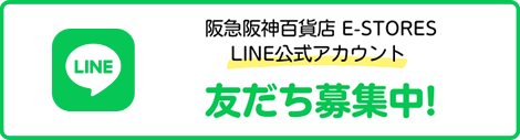 阪急阪神百貨店 E-STORES LINE公式アカウント 友達募集中！