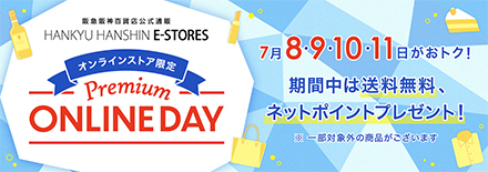 オンラインストア限定Premium ONLINEDAY 7月8･9･10･11日がおトク！期間中は送料無料、ネットポイントプレゼント！※一部対象外の商品がございます