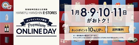 阪急阪神百貨店公式通販 HANKYU HANSHIN E-STORES オンラインストア限定 Premium ONLINE DAY 1月8・9・10・11日がおトク！ネットポイント10%UP～ 送料無料  ※一部対象外の商品がございます。※ネットポイントはHANKYU HANSHIN E-STORESのみで使えるポイントです。