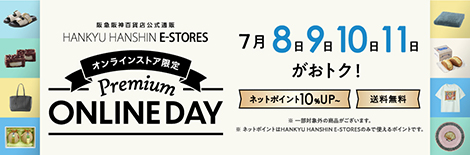 阪急阪神百貨店公式通販 HANKYU HANSHIN E-STORES オンラインストア限定 Premium ONLINE DAY 7月8・9・10・11日がおトク！ネットポイント10%UP～ 送料無料  ※一部対象外の商品がございます。※ネットポイントはHANKYU HANSHIN E-STORESのみで使えるポイントです。