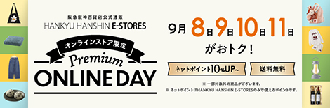 阪急阪神百貨店公式通販 HANKYU HANSHIN E-STORES オンラインストア限定 Premium ONLINE DAY 9月8・9・10・11日がおトク！ネットポイント10%UP～ 送料無料  ※一部対象外の商品がございます。※ネットポイントはHANKYU HANSHIN E-STORESのみで使えるポイントです。