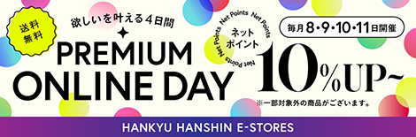 送料無料 欲しいを叶える4日間 PREMIUM ONLINE DAY 毎月8・9・10・11日開催 ネットポイント10%UP～ ※一部対象外の商品がございます。HANKYU HANSHIN E-STORES
