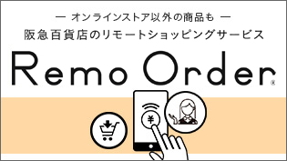 阪急百貨店のリモートショッピングサービス Remo Order