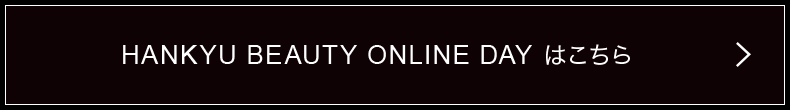 HANKYU BEAUTY ONLINE DAYはこちら