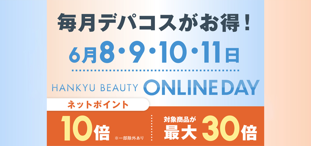 HANKYU BEAUTY ONLINE DAY ネットポイント 10倍 対象商品が最大30倍
