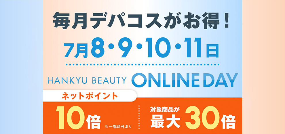 HANKYU BEAUTY ONLINE DAY ネットポイント 10倍 対象商品が最大30倍