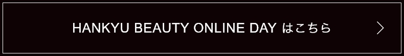 HANKYU BEAUTY ONLINE DAYはこちら