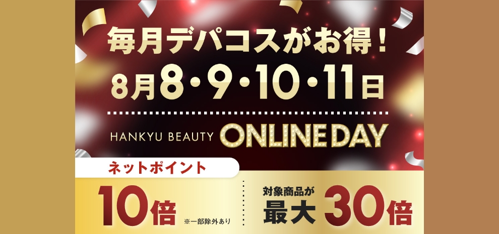 HANKYU BEAUTY ONLINE DAY ネットポイント 10倍 対象商品が最大30倍