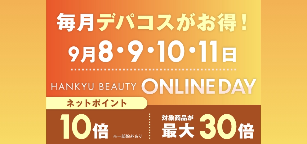 HANKYU BEAUTY ONLINE DAY ネットポイント 10倍 対象商品が最大30倍