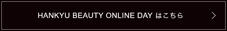 HANKYU BEAUTY ONLINE DAYはこちら