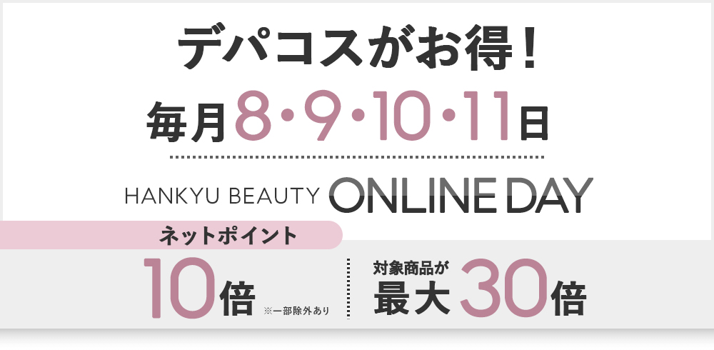 HANKYU BEAUTY ONLINE DAY ネットポイント 10倍 対象商品が最大30倍