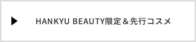 HANKYU BEAUTY限定＆先行コスメ
