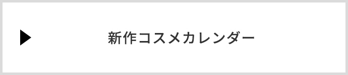 新作コスメカレンダー