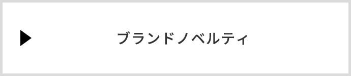 ブランドノベルティ