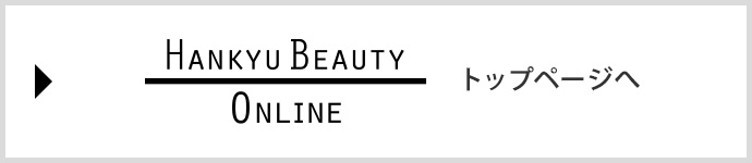 HANKYU BEAUTY ONLINE トップページへ