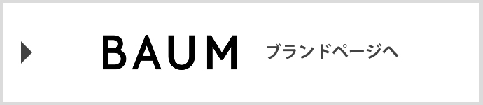 「BAUM」ブランドページへ