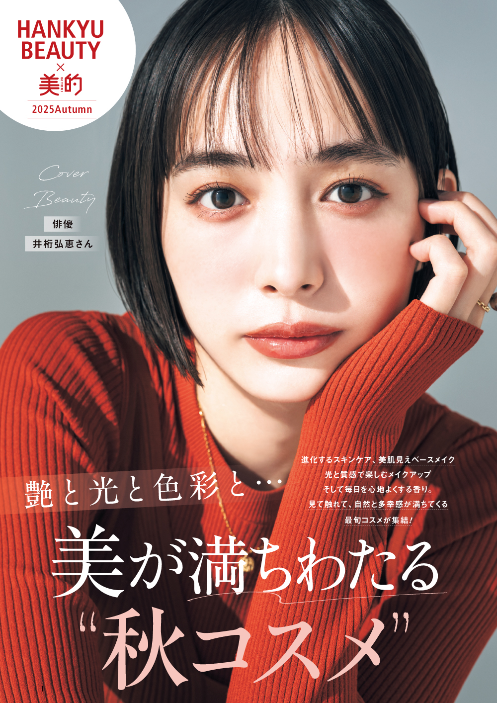 HANKYU BEAUTY × 美的