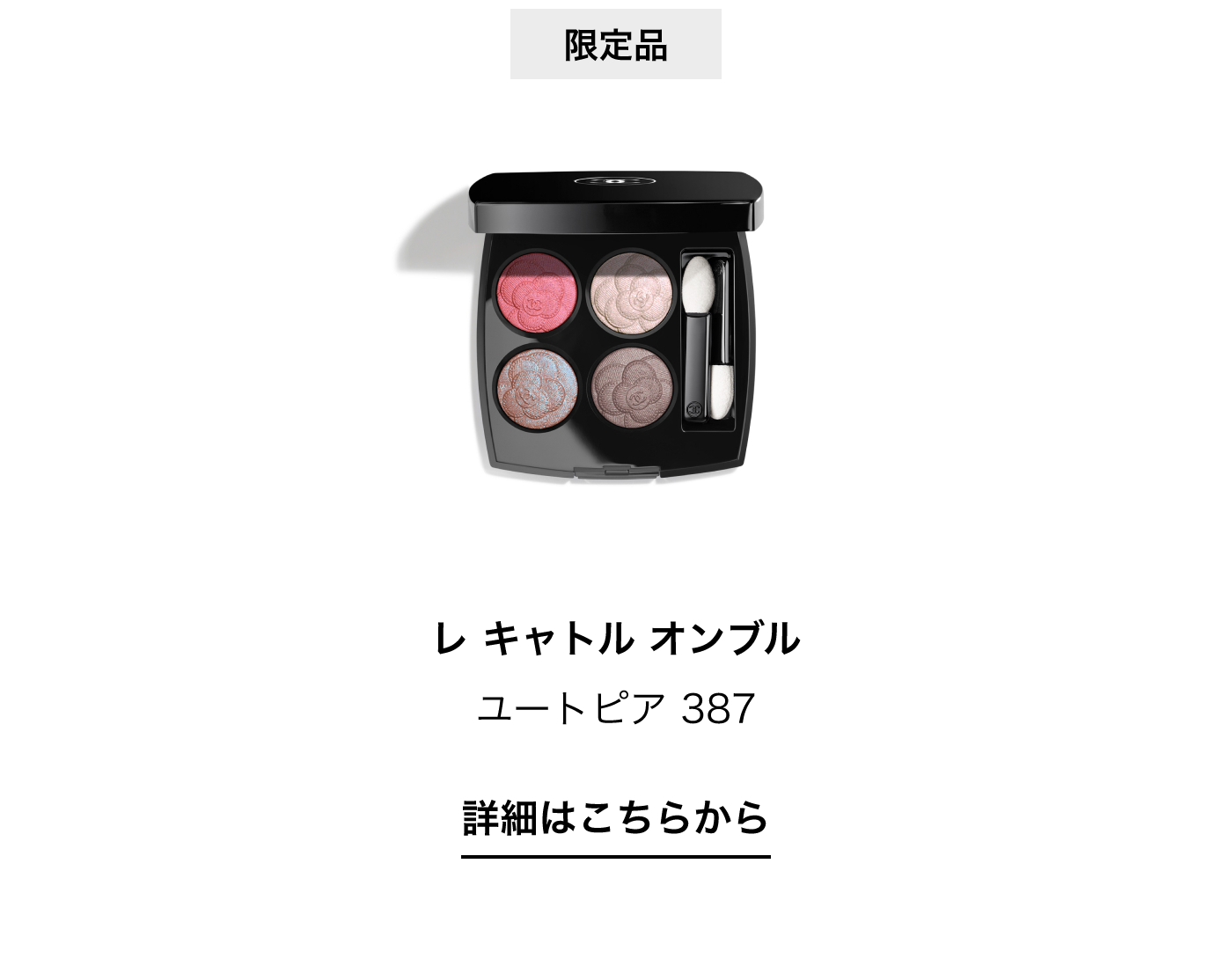 限定品 レ キャトル オンブル ユートピア 387 詳細はこちらから