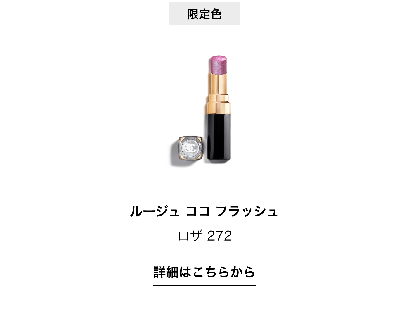 限定色 ルージュ ココ フラッシュ ロザ 272 詳細はこちらから