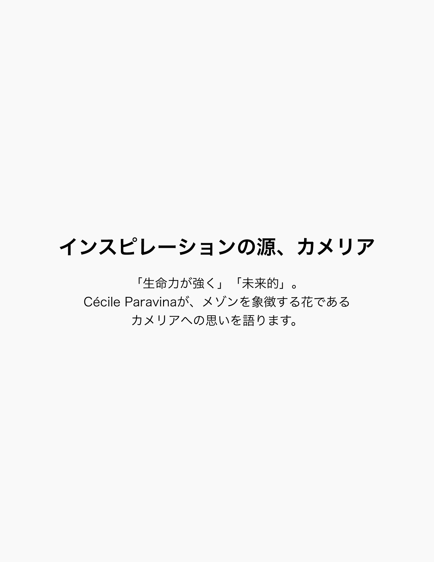 インスピレーションの源、カメリア 「生命力が強く」「未来的」。Cecile Paravinaが、メゾンを象徴する花であるカメリアへの思いを語ります。