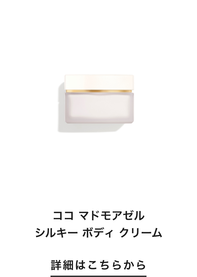 ココ マドモアゼル シルキー ボディ クリーム 詳細はこちらから