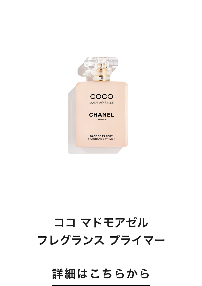 ココ マドモアゼル フレグランス プライマー 詳細はこちらから