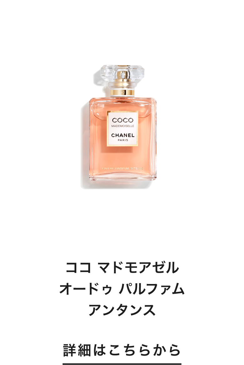 ココ マドモアゼル オードゥ パルファム アンタンス 詳細はこちらから