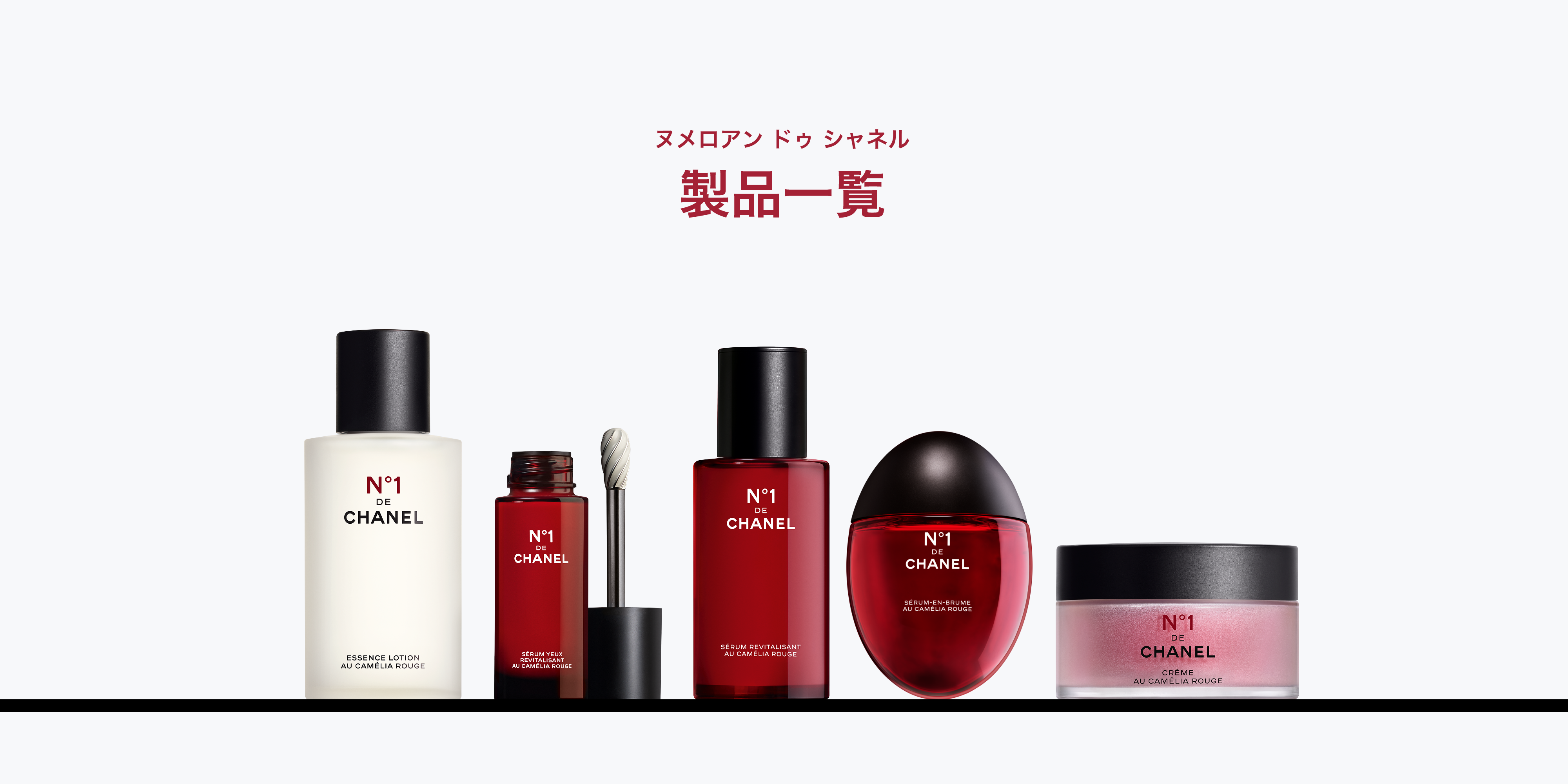 ヌメロアン ドゥ シャネル 製品一覧